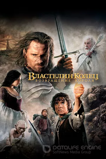 Властелин колец: Возвращение короля / The Lord of the Rings: The Return of the King (2003)