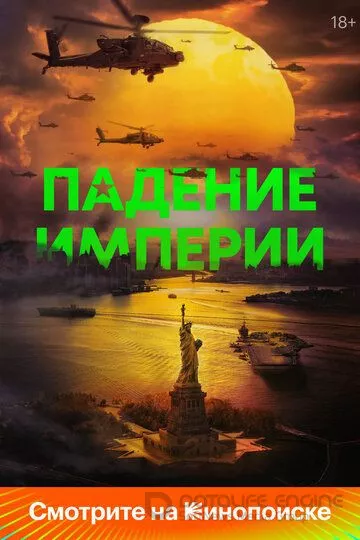 Падение империи / Civil War (2023)