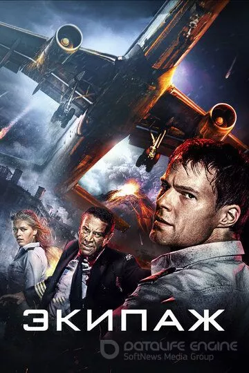 Экипаж (2016)