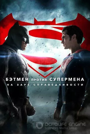 Бэтмен против Супермена: На заре справедливости / Batman v Superman: Dawn of Justice (2016)