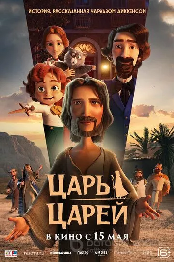 Царь царей / The King of Kings (2025)