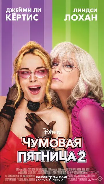 Чумовая пятница 2 / Freakier Friday (2025)