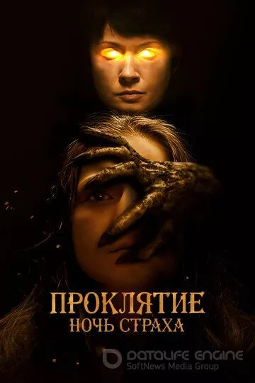 Проклятие. Ночь страха / You Are Not My Mother (2021)