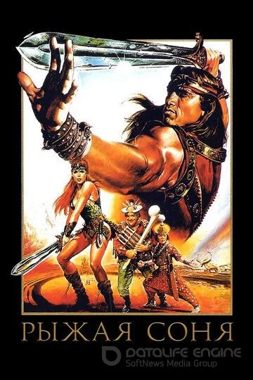 Рыжая Соня / Red Sonja (1985)