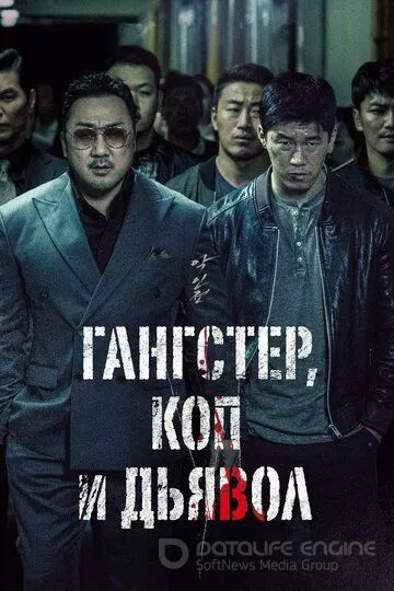 Гангстер, коп и дьявол / Akinjeon (2019)
