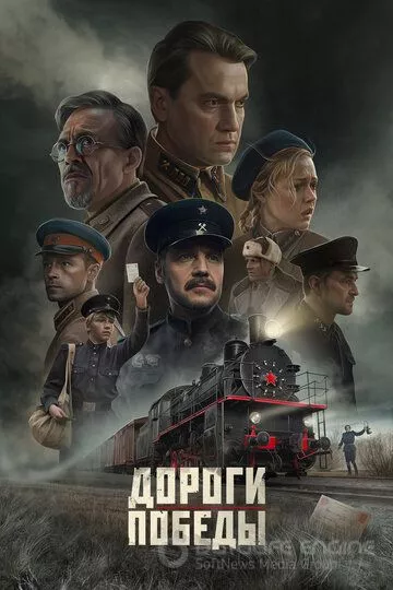 Дороги Победы (2025)