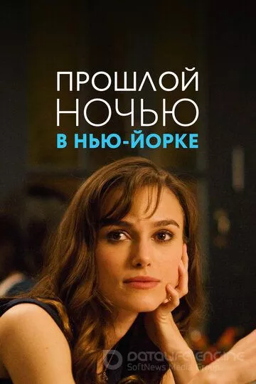 Прошлой ночью в Нью-Йорке / Last Night (2009)