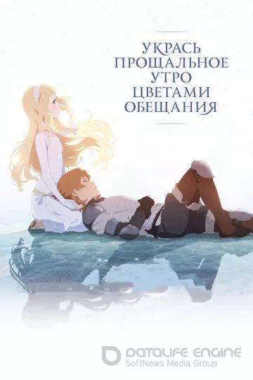 Укрась прощальное утро цветами обещания / Sayonara no asa ni yakusoku no hana o kazaro (2018)
