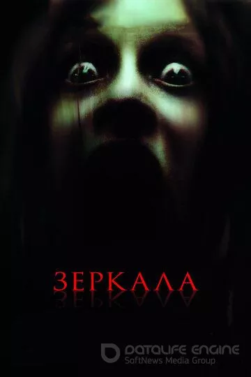 Зеркала / Mirrors (2008)
