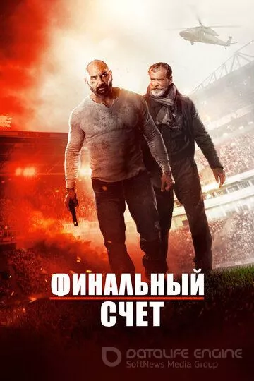 Финальный счет / Final Score (2018)