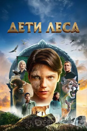 Дети леса / Woodwalkers (2024)