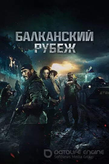 Балканский рубеж (2019)