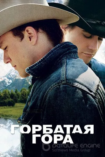 Горбатая гора / Brokeback Mountain (2005)