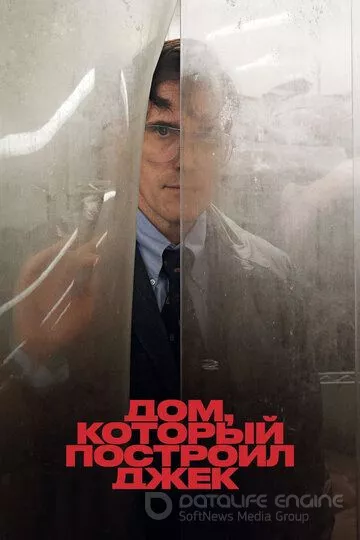 Дом, который построил Джек / The House That Jack Built (2018)