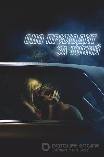 Оно приходит за тобой / It Follows (2014)