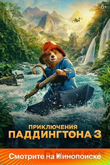 Приключения Паддингтона 3 / Paddington in Peru (2024)