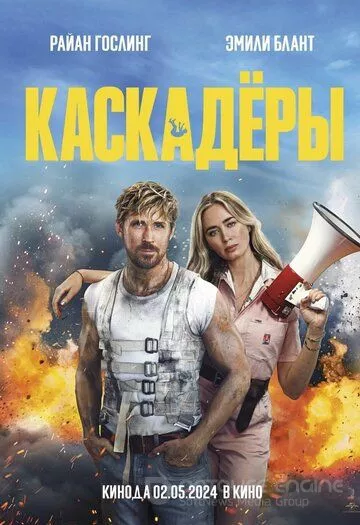 Каскадёры / The Fall Guy (2024)
