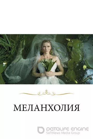Меланхолия / Melancholia (2011)