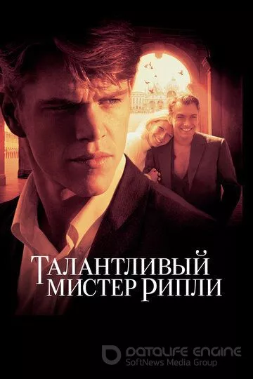 Талантливый мистер Рипли / The Talented Mr. Ripley (1999)