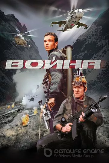 Война (2002)