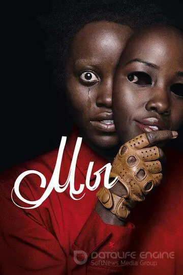 Мы / Us (2019)