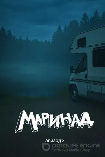 Маринад 2: Тайна карпового озера