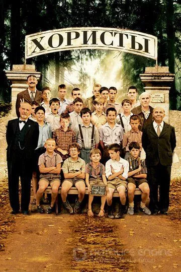 Хористы / Les Choristes (2004)
