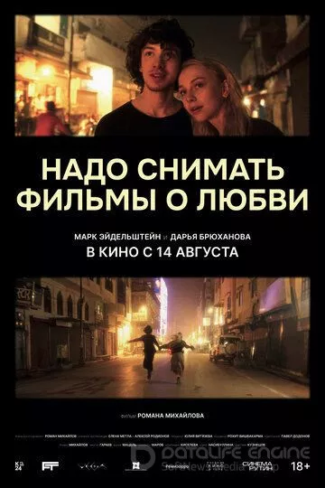 Надо снимать фильмы о любви (2024)
