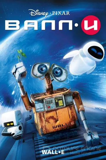 ВАЛЛ·И / WALL·E (2008)