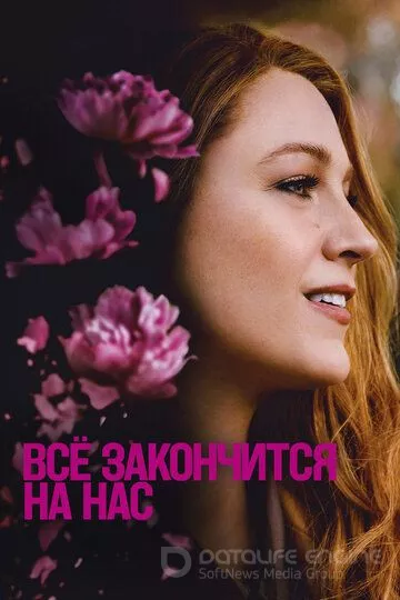 Всё закончится на нас / It Ends with Us (2024)