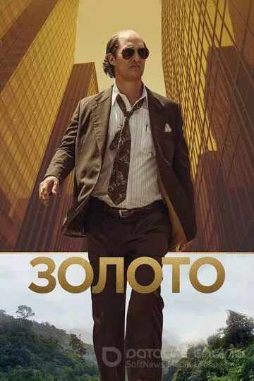 Золото / Gold (2016)