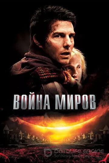 Война миров / War of the Worlds (2005)