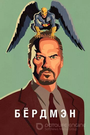 Бёрдмэн / Birdman or (The Unexpected Virtue of Ignorance) (2014)