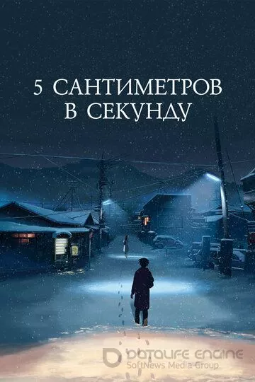 5 сантиметров в секунду / Byousoku 5 Centimeter (2007)