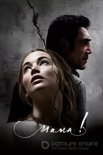 мама! / mother! (2017)