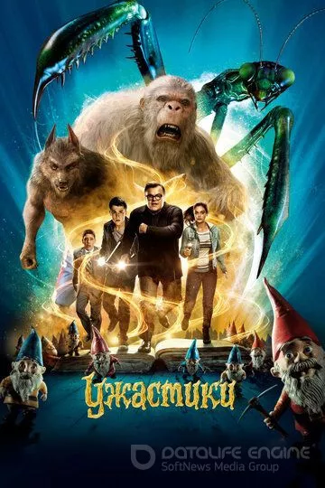Ужастики / Goosebumps (2015)