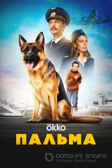 Пальма (2020)