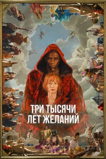 Три тысячи лет желаний / Three Thousand Years of Longing (2022)