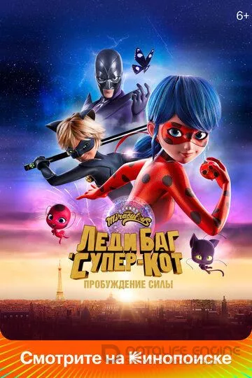 Леди Баг и Супер-Кот: Пробуждение силы / Ladybug & Cat Noir: Awakening (2023)