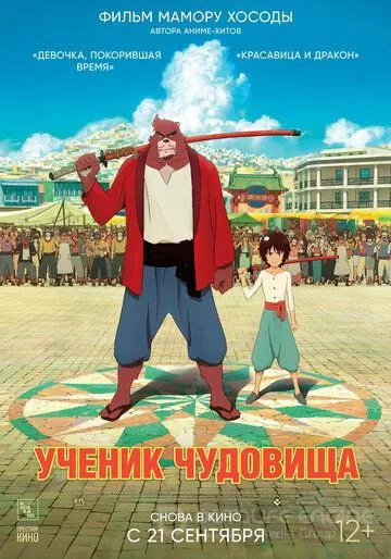 Ученик чудовища / Bakemono no ko (2015)