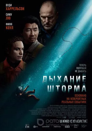 Дыхание шторма / Last Breath (2025)
