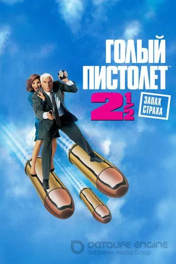Голый пистолет 2 1/2: Запах страха / The Naked Gun 2½: The Smell of Fear (1991)
