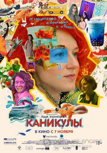 Каникулы / Intermission (2022)
