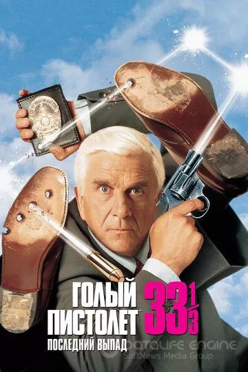 Голый пистолет 33 1/3: Последний выпад / Naked Gun 33 1/3: The Final Insult (1994)