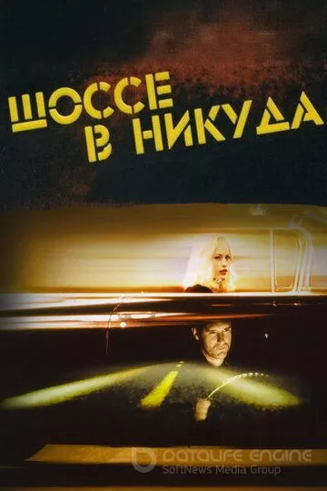 Шоссе в никуда / Lost Highway (1996)
