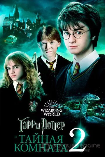 Гарри Поттер и Тайная комната / Harry Potter and the Chamber of Secrets (2002)