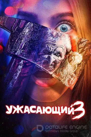 Ужасающий 3 / Terrifier 3 (2024)