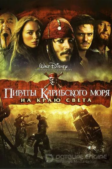 Пираты Карибского моря: На краю света / Pirates of the Caribbean: At World's End (2007)