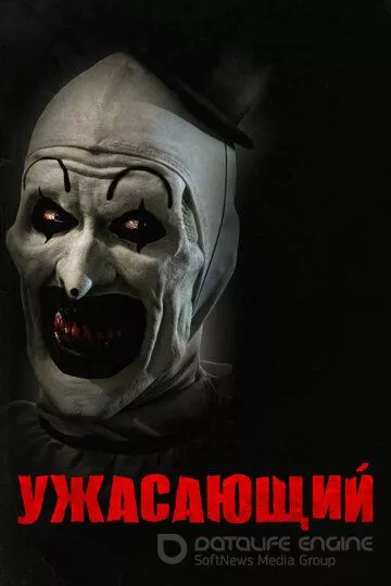 Ужасающий / Terrifier (2016)
