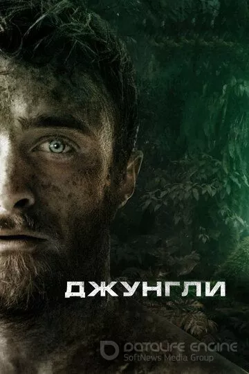 Джунгли / Jungle (2017)
